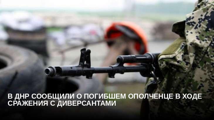 В ДНР сообщили о погибшем ополченце в ходе сражения с диверсантами