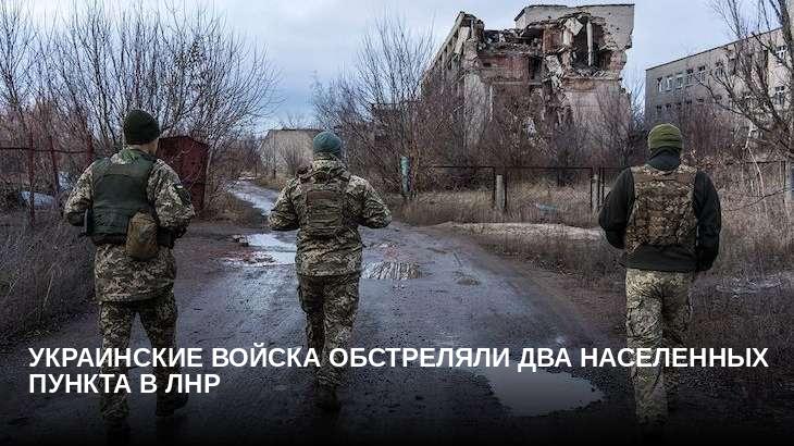 Украинские войска обстреляли два населенных пункта в ЛНР