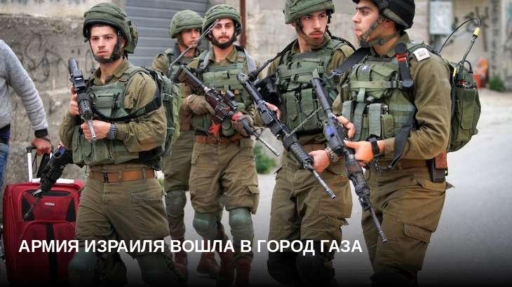 Армия Израиля вошла в город Газа
