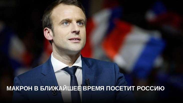 Макрон в ближайшее время посетит Россию