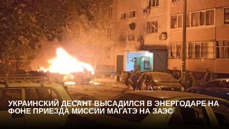 Украинский десант высадился в Энергодаре на фоне приезда миссии МАГАТЭ на ЗАЭС